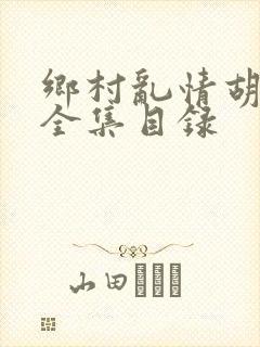 乡村乱情胡秀英全集目录