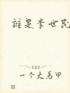 谁是李世民