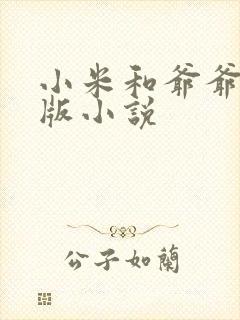 小米和爷爷完整版小说