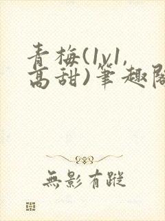 青梅(1v1,高甜)笔趣阁