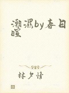 潮湿by春日负暄
