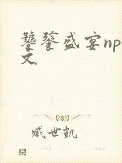 饕餮盛宴np全文