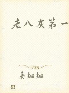 老八灰第一回