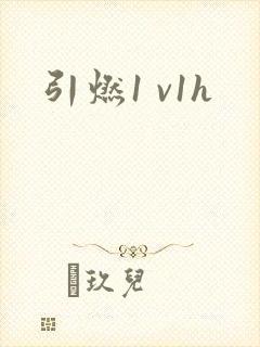 引燃1 v1h