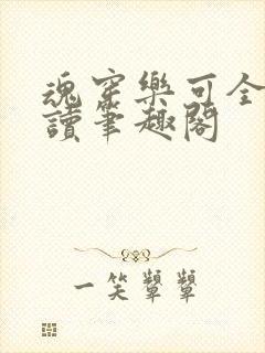 魂穿乐可全文阅读笔趣阁