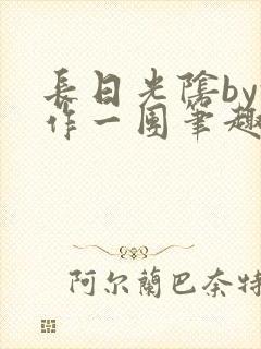 长日光阴by乱作一团笔趣阁免费阅读无