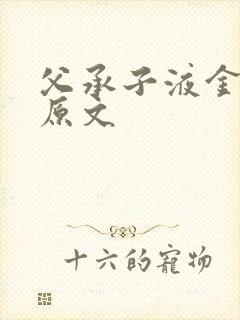 父承子液金银花原文