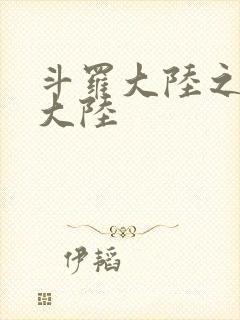 斗罗大陆之五行大陆