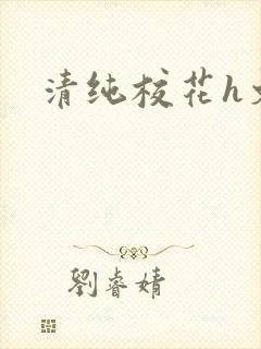 清纯校花h文