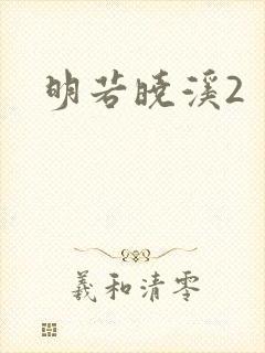 明若晓溪2