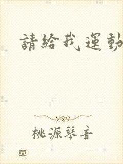 请给我运动员们