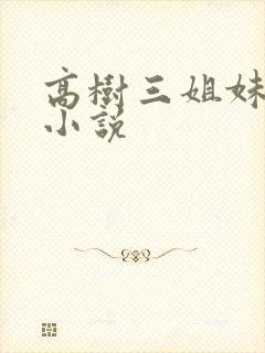 高树三姐妹有声小说
