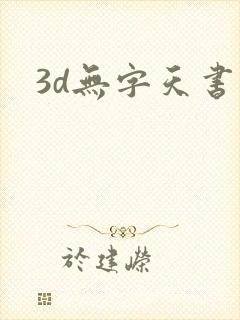 3d无字天书