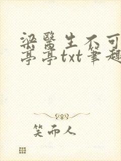 梁医生不可以季亭亭txt笔趣阁