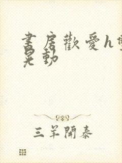 书房欢爱h双乳晃动