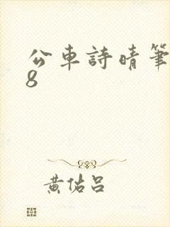 公车诗晴笔趣阁8