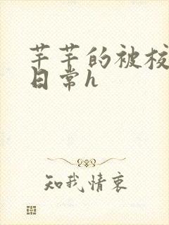 芊芊的被校长脔日常h