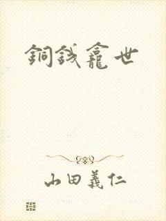 铜钱龛世