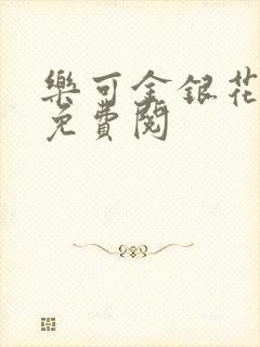 乐可金银花全文免费阅