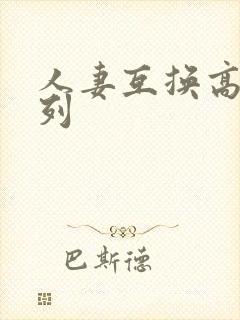 人妻互换高h系列