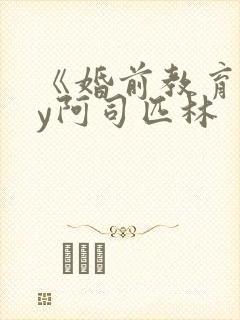 《婚前教育》by阿司匹林