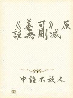 《姜可》原文小说无删减