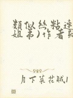 类似丝粘连连(姐弟)作者归寻