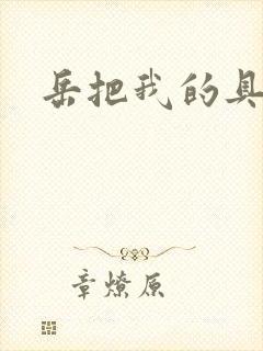 岳把我的具含进