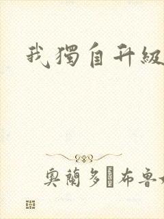 我独自升级漫画