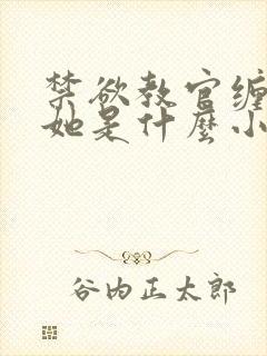 禁欲教官缠她哄她是什么小说