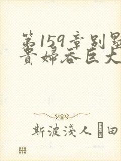 第159章别墅贵妇吞巨大小说