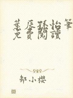 叶辰孙怡笔趣阁免费阅读