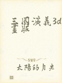 三国演义3d动画版