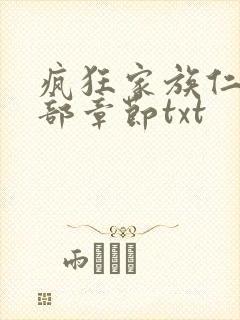 疯狂家族仁昌全部章节txt