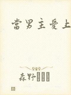 当男主爱上男配