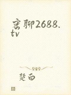 密聊2688.tv
