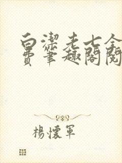 白洁老七全文免费笔趣阁阅读