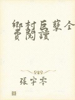 乡村巨孽全文免费阅读