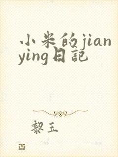 小米的jianying日记