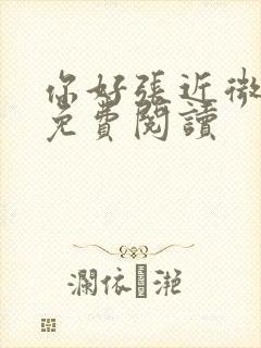 你好张近微全文免费阅读