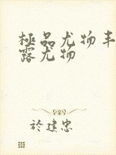 极品尤物丰满暴露尤物