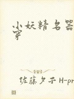 小妖精名器h快穿