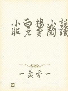 小白杨小说完整版免费阅读