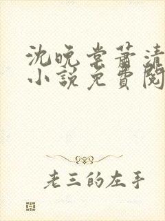 沈晚棠萧清渊的小说免费阅读