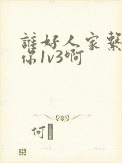 谁好人家系统让你1v3啊