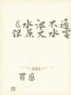 《水泄不通》金银原文水电工