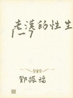 老汉的性生生活1一7