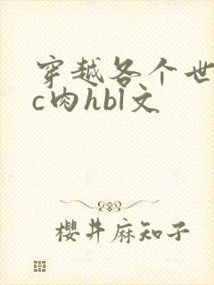 穿越各个世界挨c肉hbl文