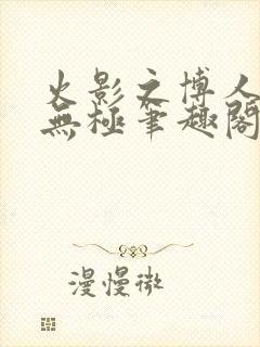 火影之博人后宫无极笔趣阁txt