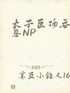 太子巨物吞吐喘息NP